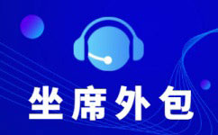 成都怎么去选择呼叫中心服务公司？