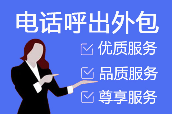 成都电话调查外包的五大优势